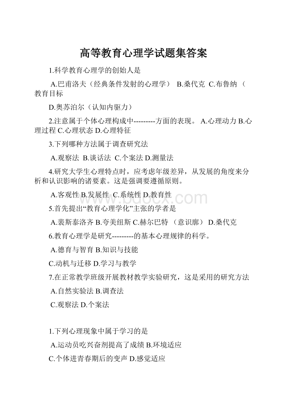 高等教育心理学试题集答案.docx