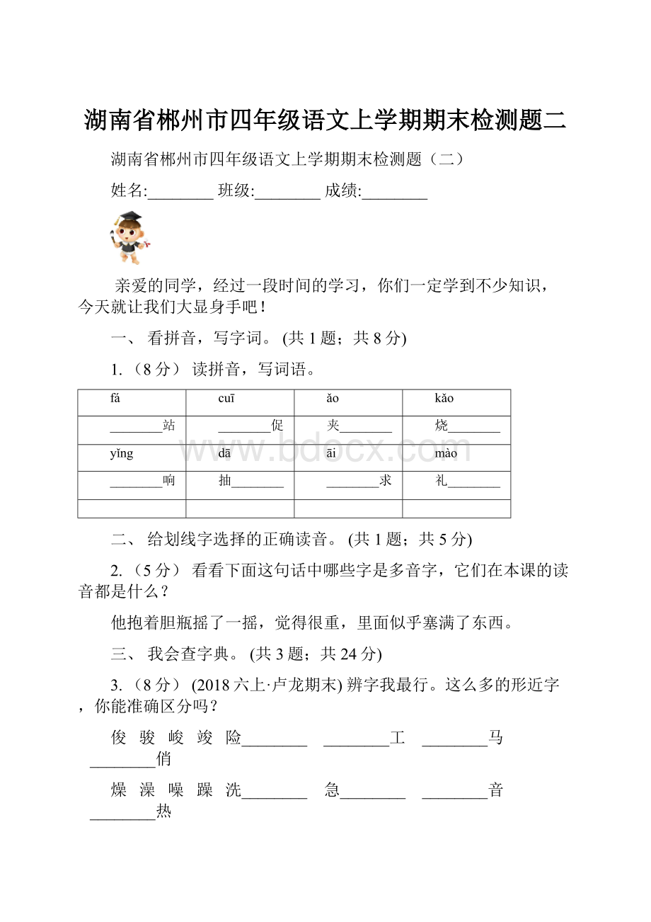 湖南省郴州市四年级语文上学期期末检测题二.docx