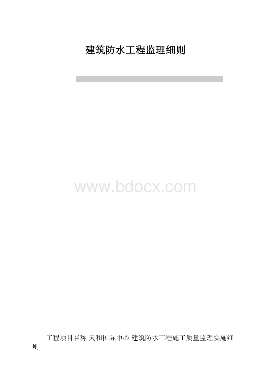 建筑防水工程监理细则.docx