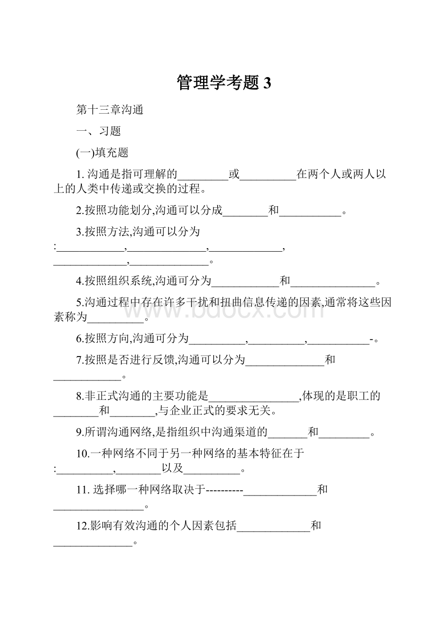 管理学考题3.docx