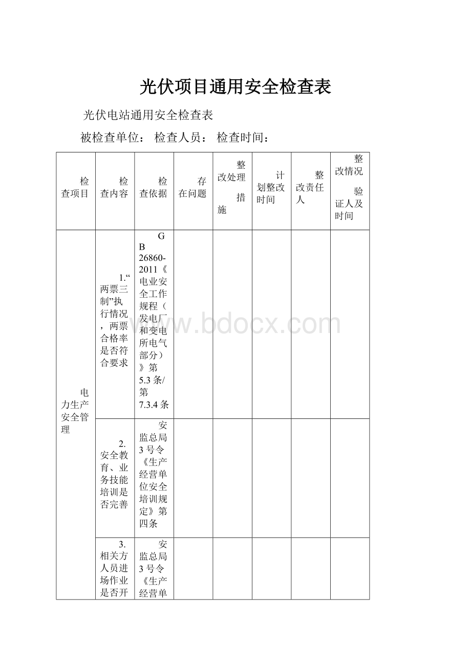 光伏项目通用安全检查表.docx