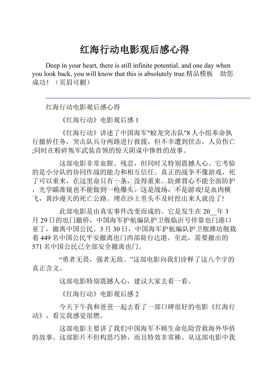 红海行动电影观后感心得.docx