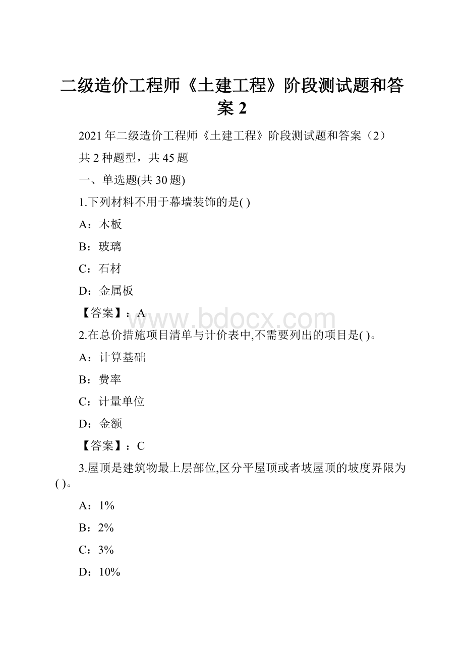 二级造价工程师《土建工程》阶段测试题和答案2.docx_第1页