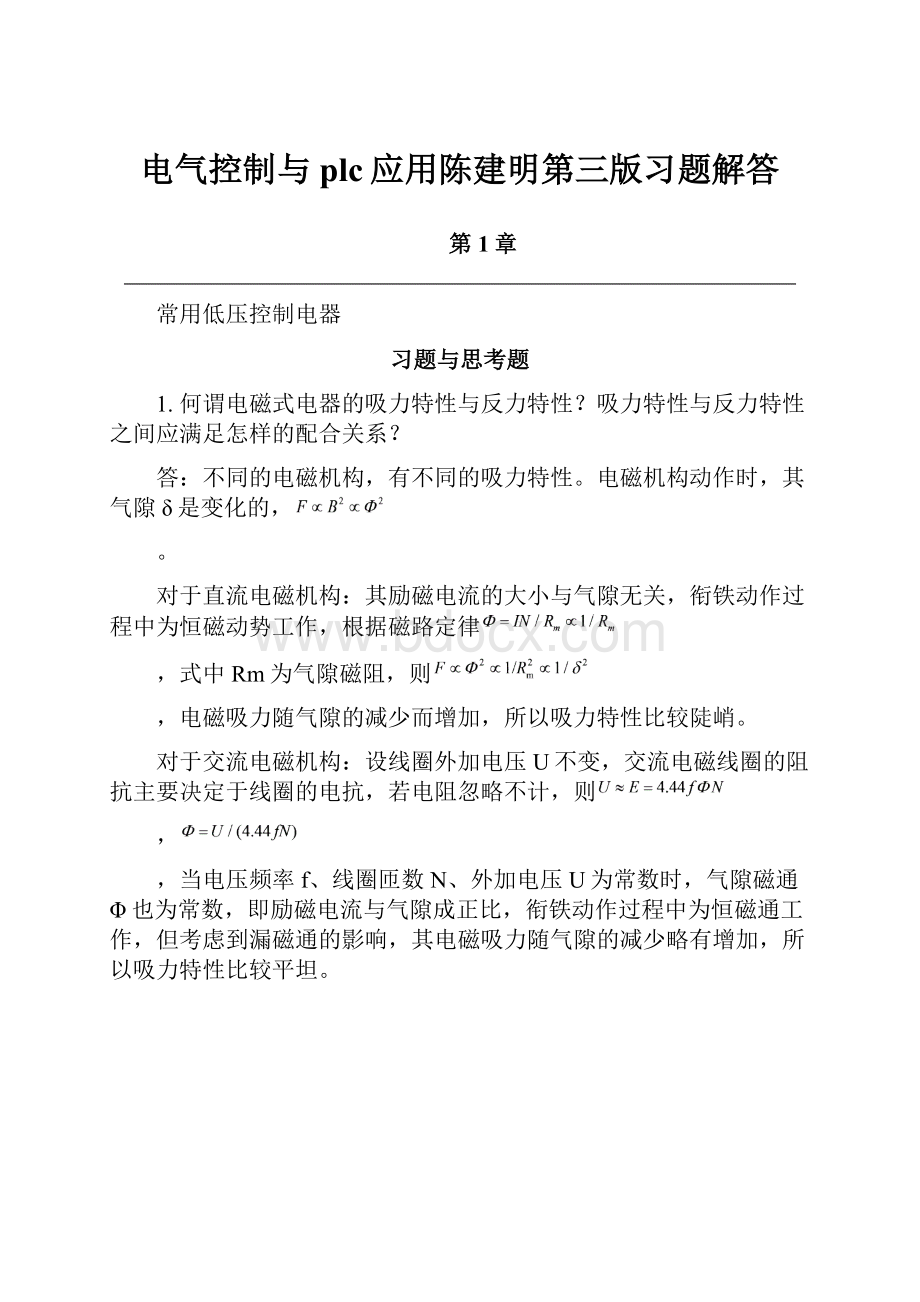 电气控制与plc应用陈建明第三版习题解答.docx_第1页