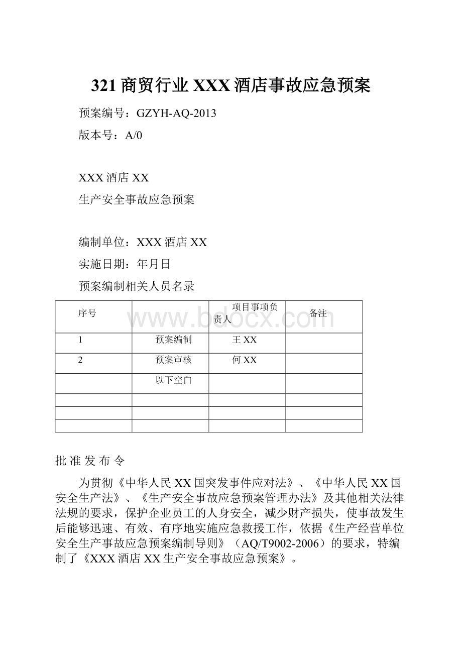 321商贸行业XXX酒店事故应急预案.docx