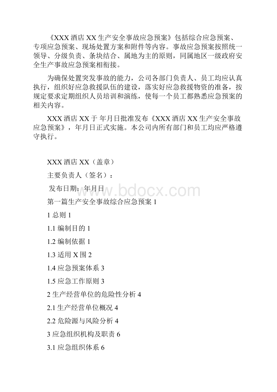 321商贸行业XXX酒店事故应急预案.docx_第2页