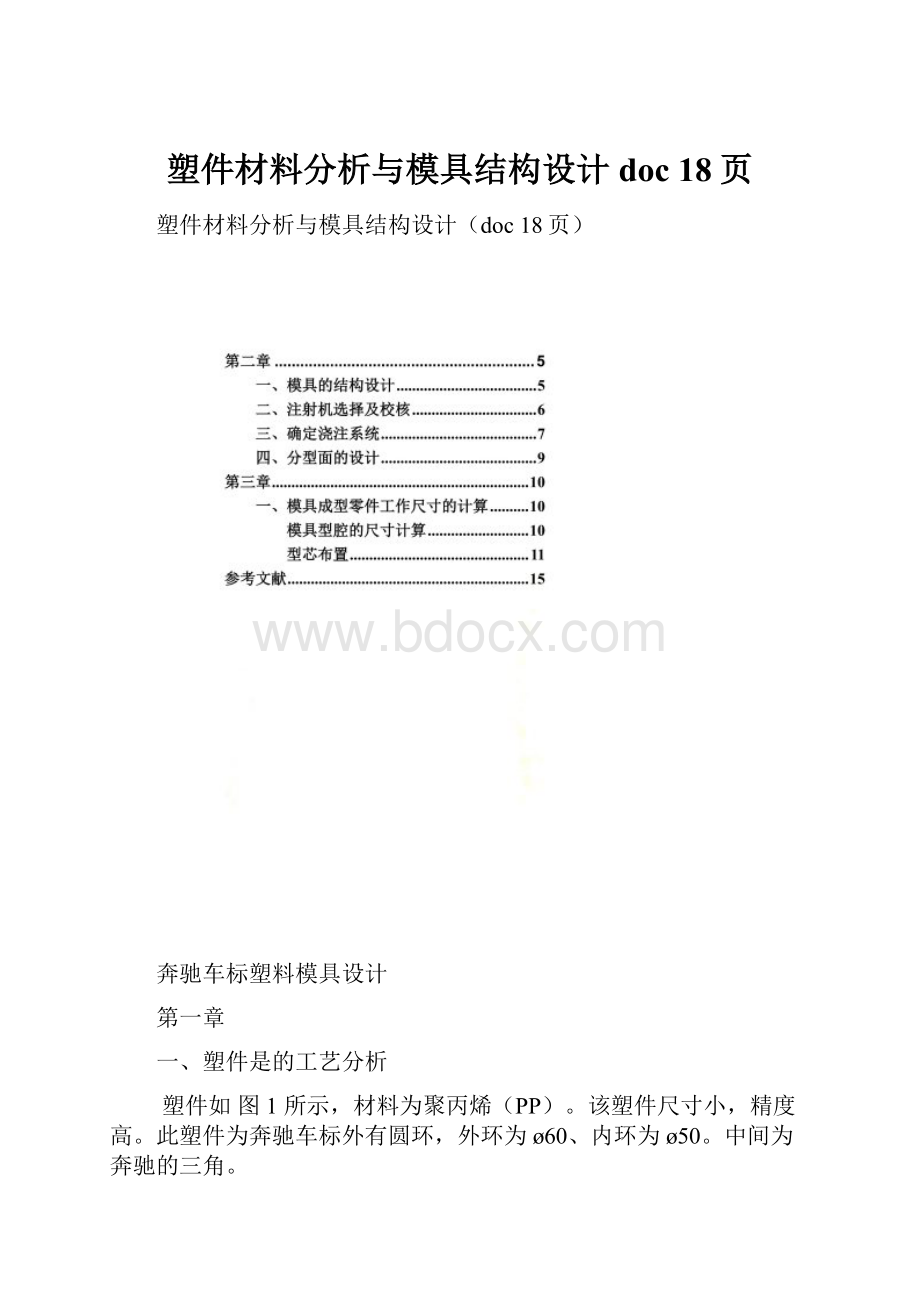 塑件材料分析与模具结构设计doc 18页.docx_第1页