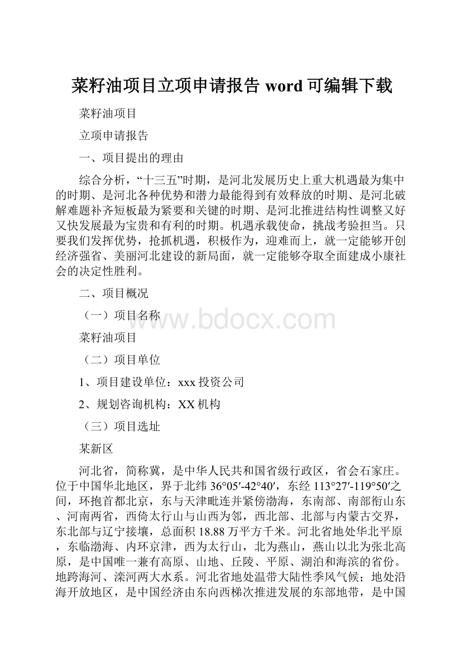 菜籽油项目立项申请报告word可编辑下载.docx