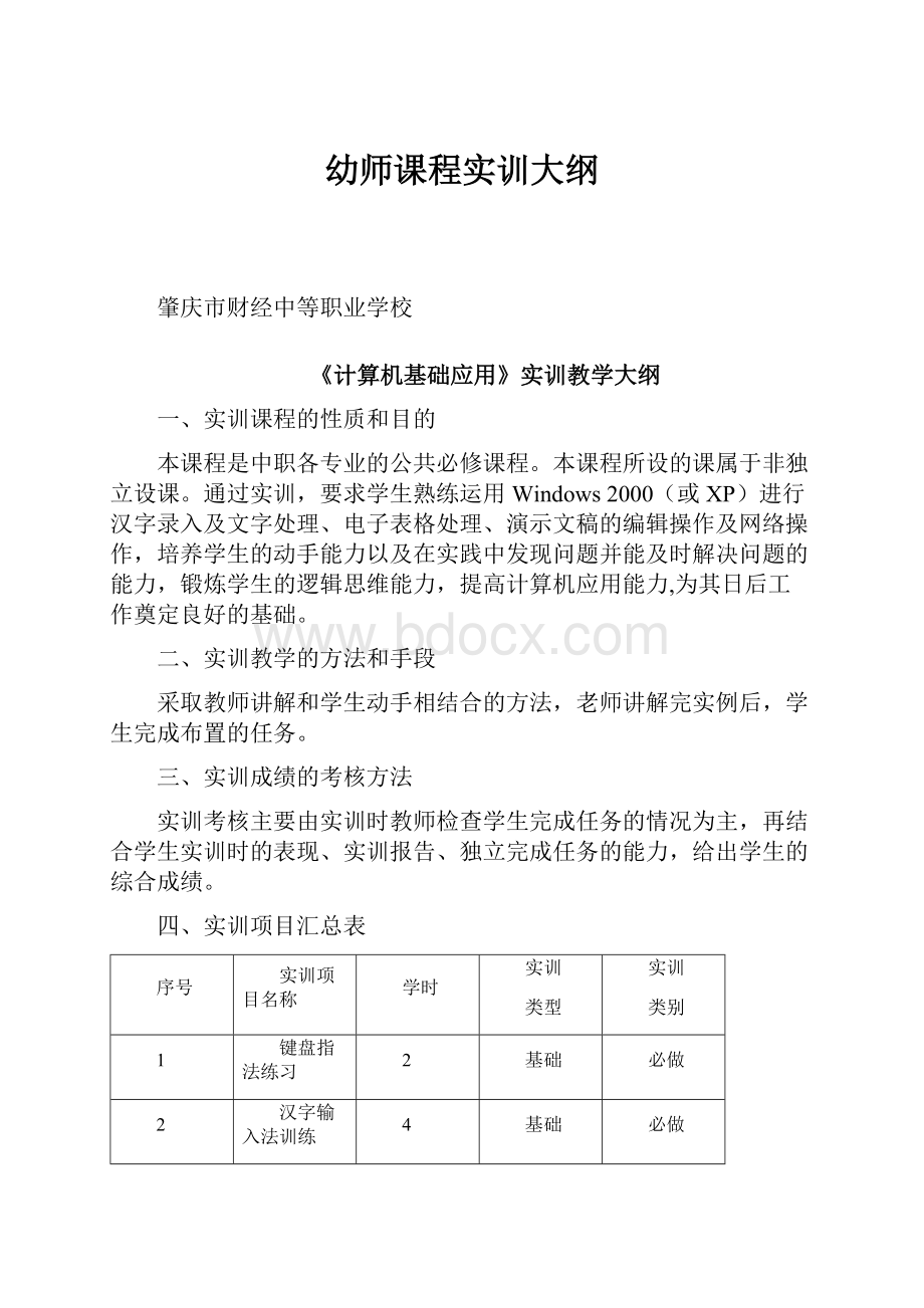 幼师课程实训大纲.docx_第1页