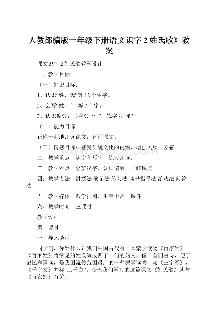 人教部编版一年级下册语文识字2姓氏歌》教案.docx