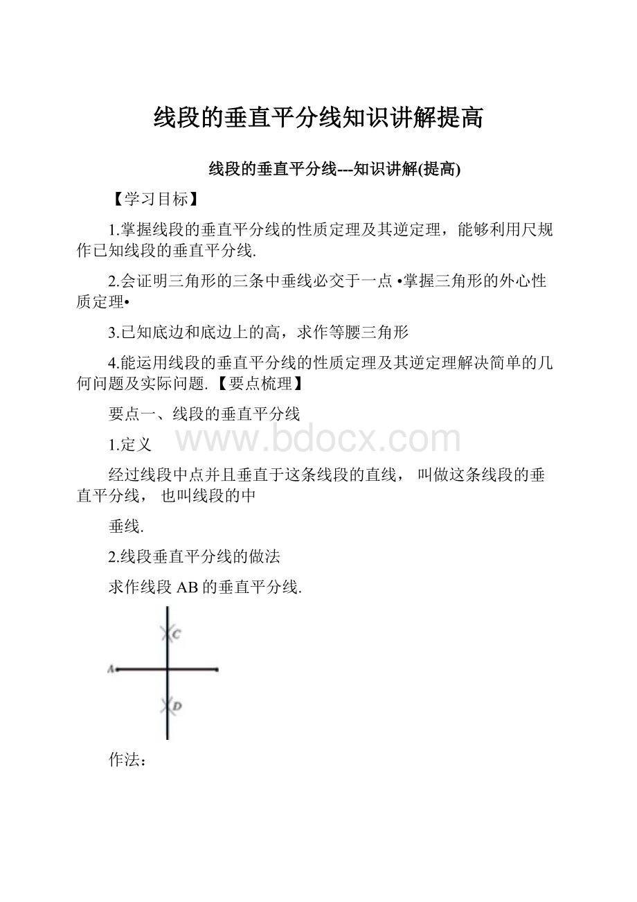 线段的垂直平分线知识讲解提高.docx