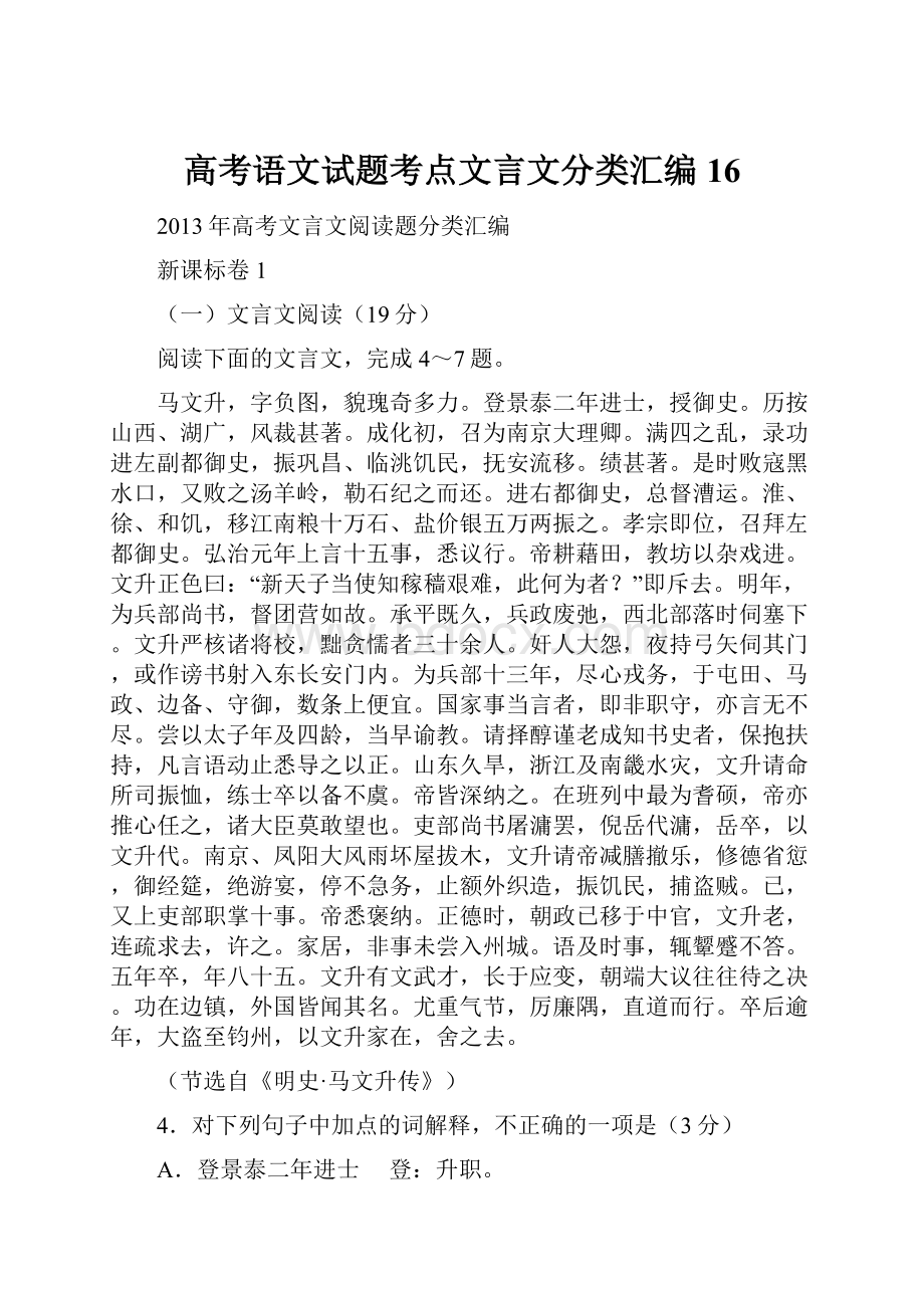 高考语文试题考点文言文分类汇编16.docx