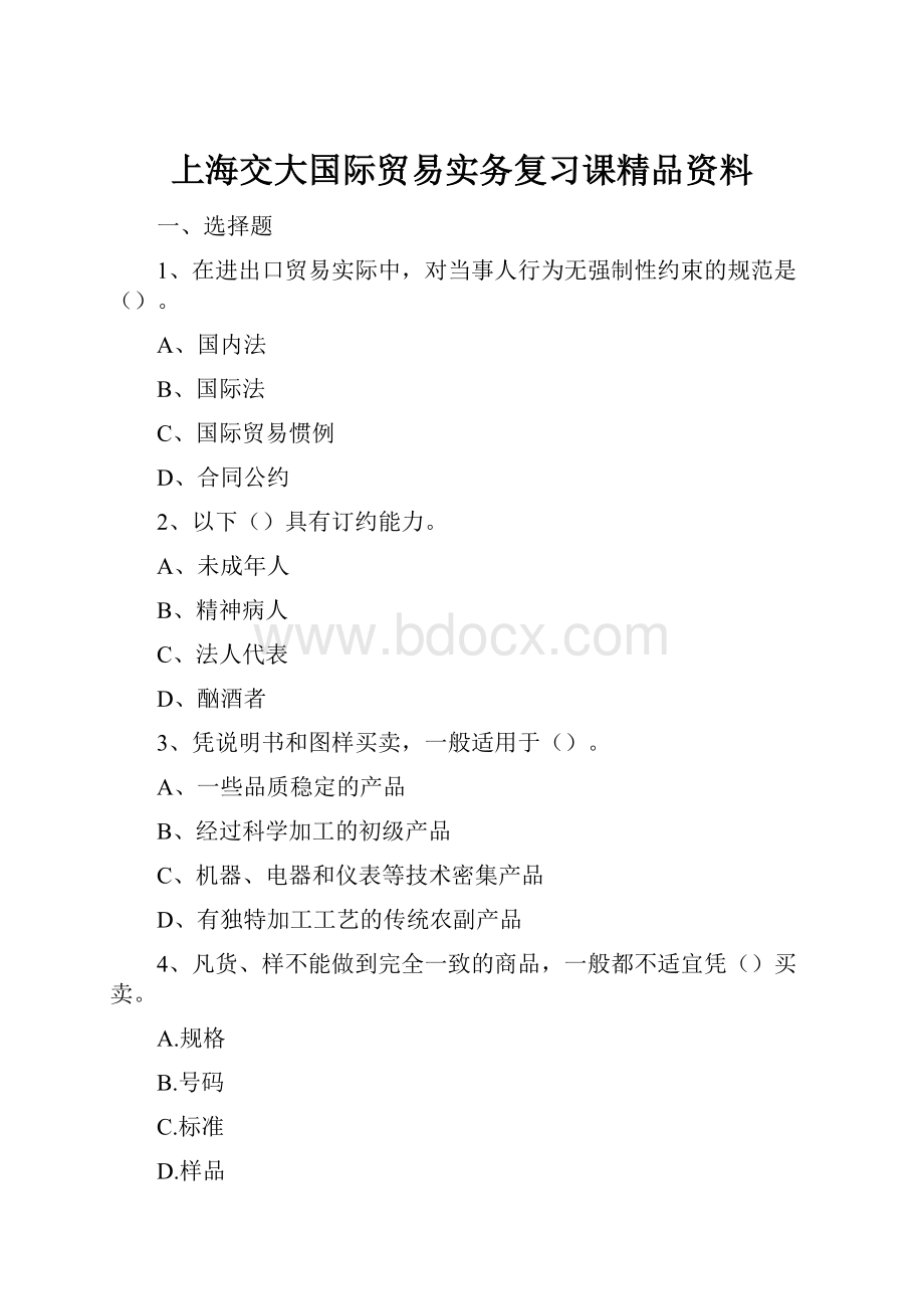 上海交大国际贸易实务复习课精品资料.docx_第1页