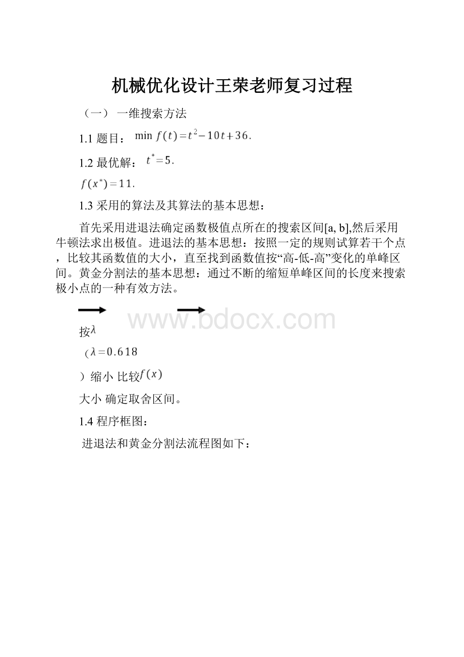 机械优化设计王荣老师复习过程.docx_第1页