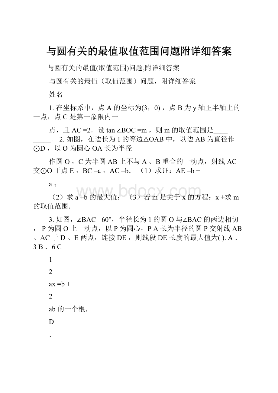 与圆有关的最值取值范围问题附详细答案.docx