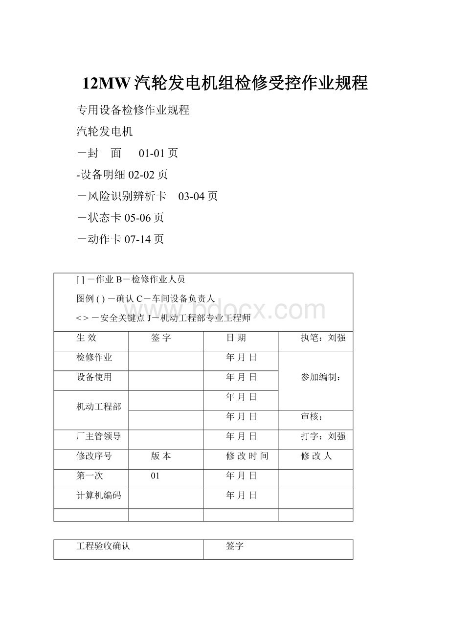 12MW汽轮发电机组检修受控作业规程.docx