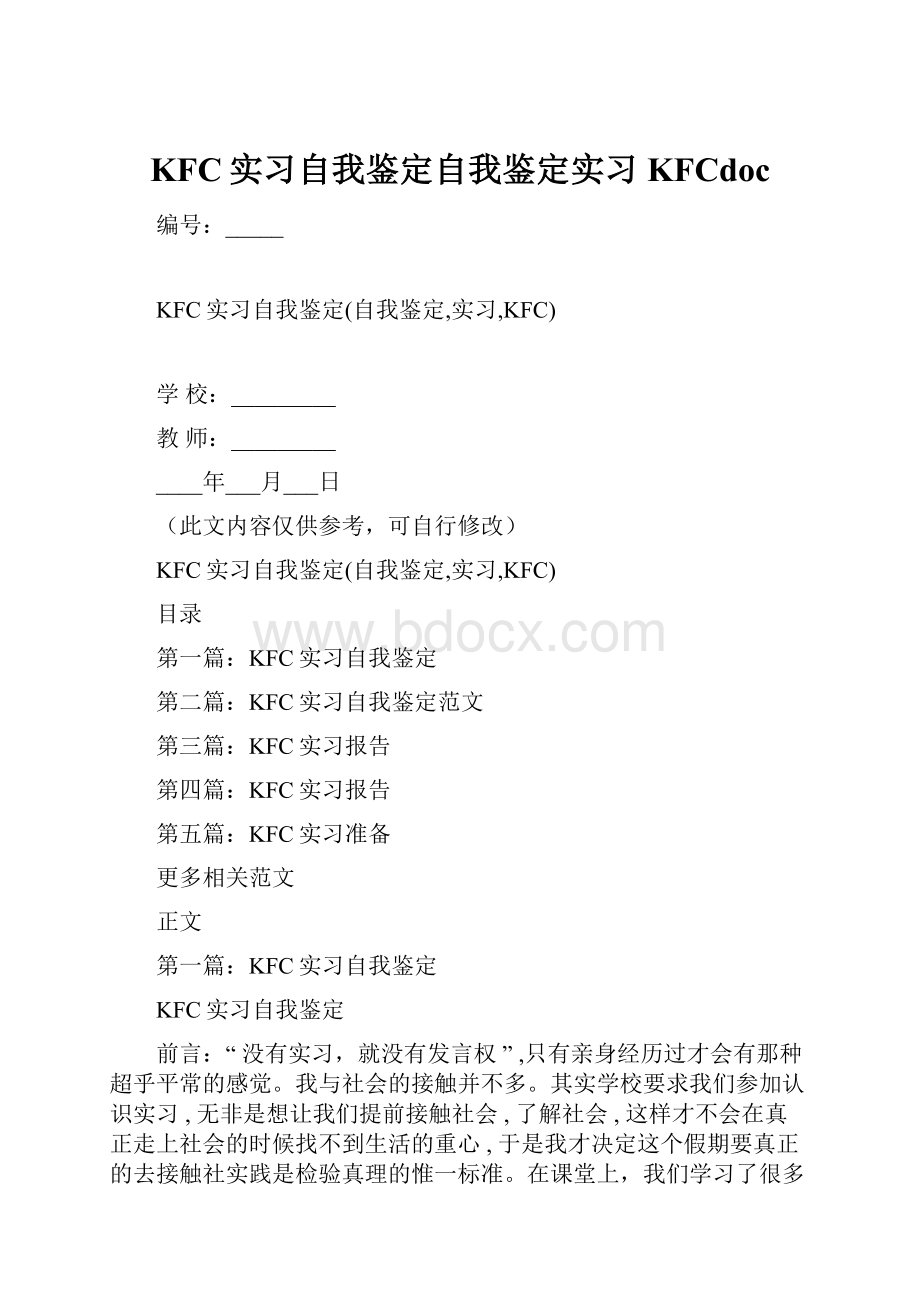 KFC实习自我鉴定自我鉴定实习KFCdoc.docx_第1页