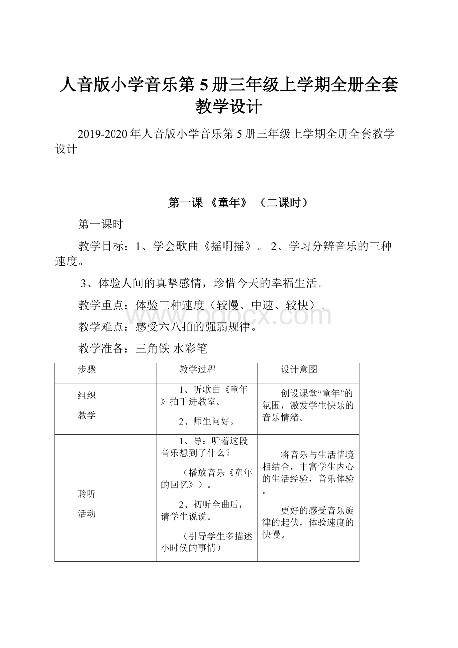 人音版小学音乐第5册三年级上学期全册全套教学设计.docx