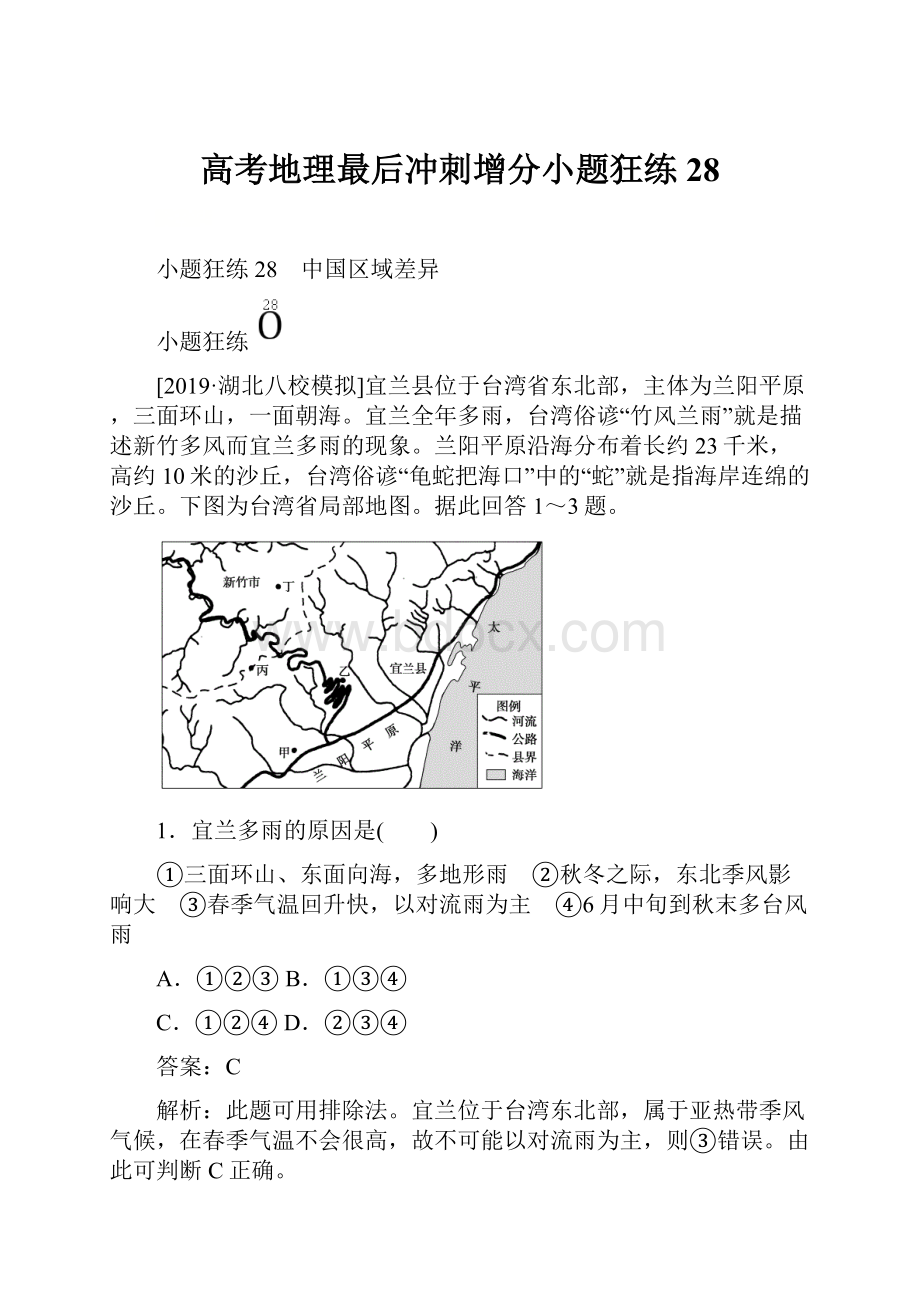 高考地理最后冲刺增分小题狂练28.docx