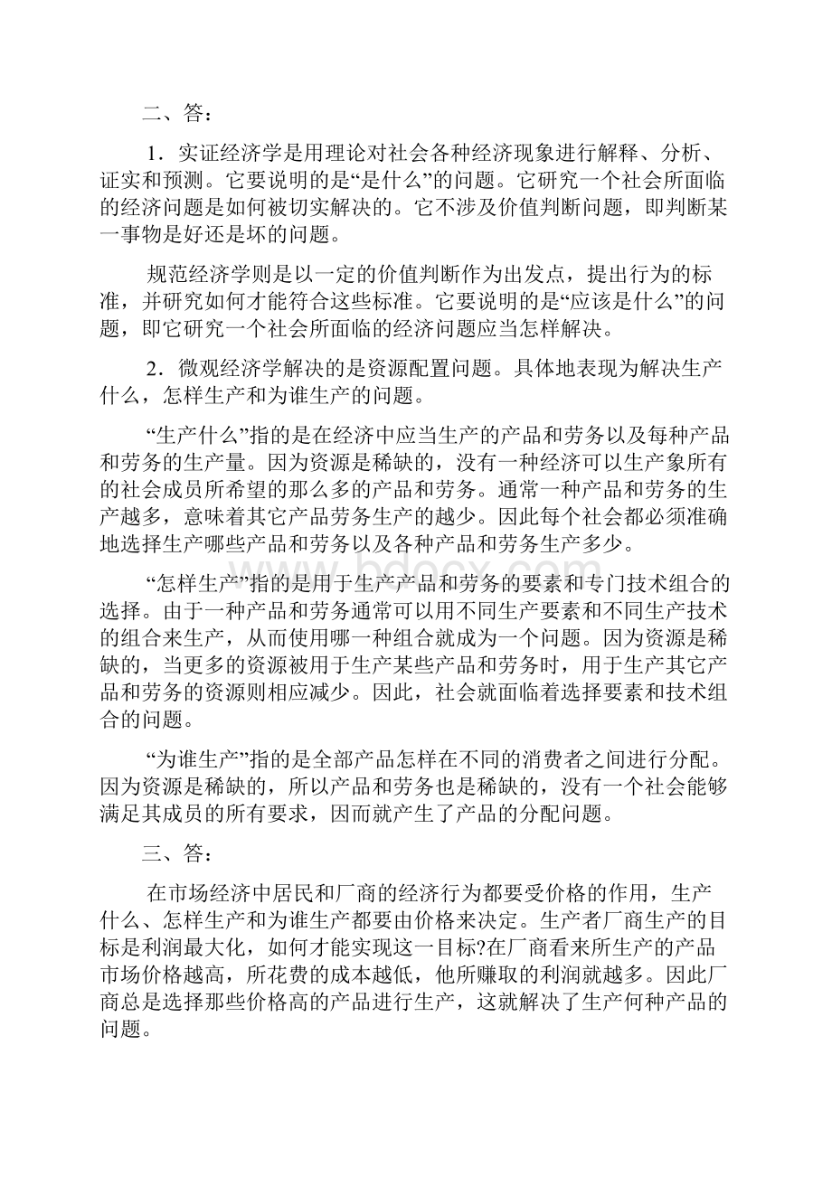 微观经济学习题与练习.docx_第2页