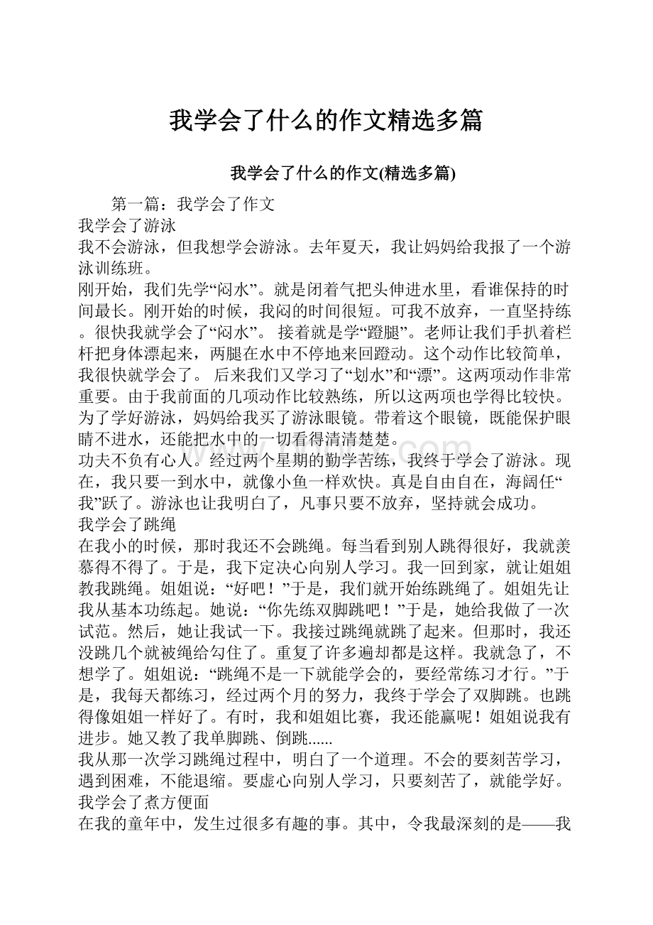 我学会了什么的作文精选多篇.docx