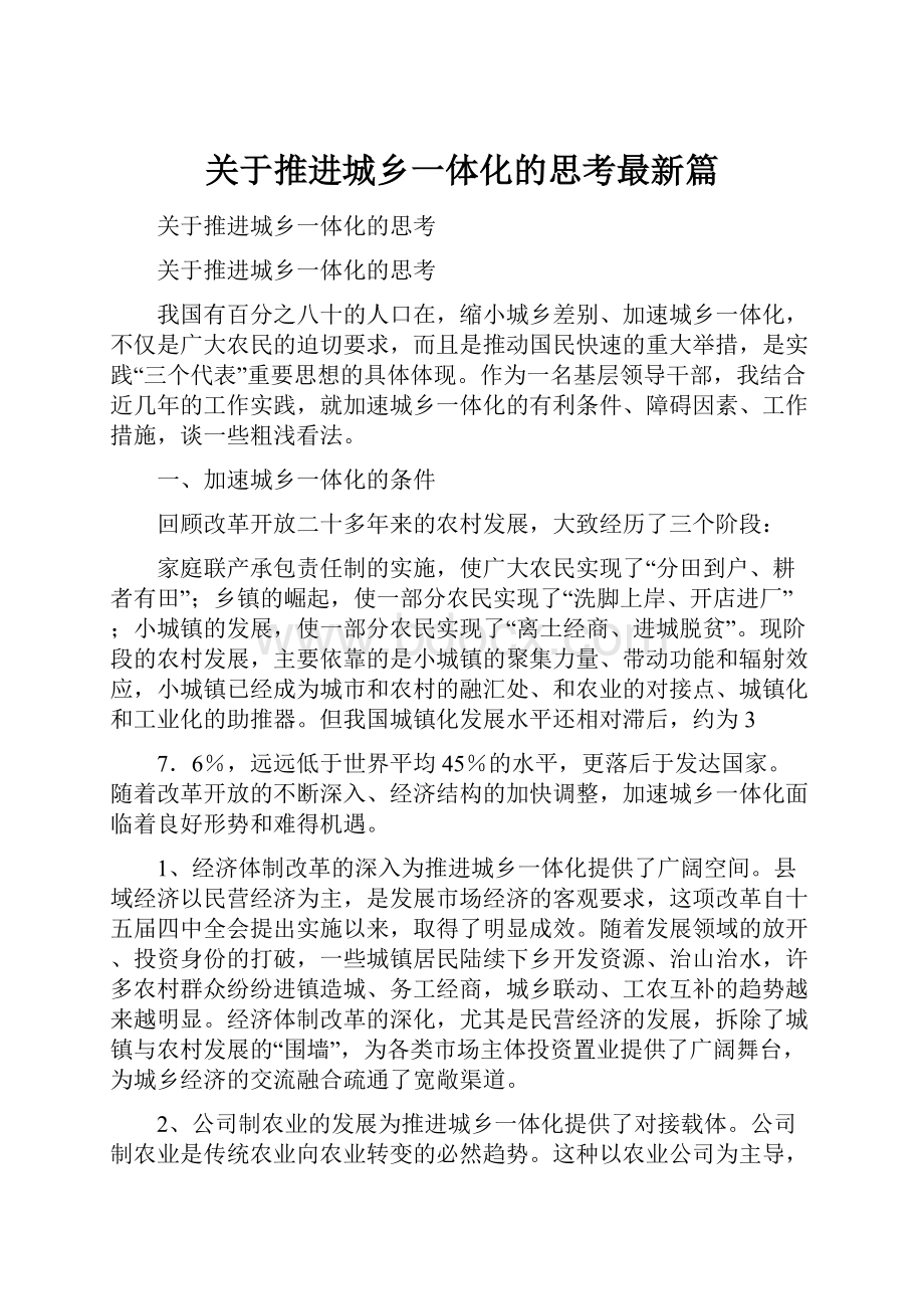 关于推进城乡一体化的思考最新篇.docx