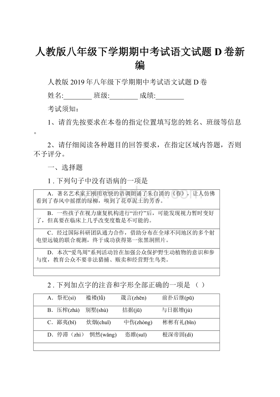 人教版八年级下学期期中考试语文试题D卷新编.docx