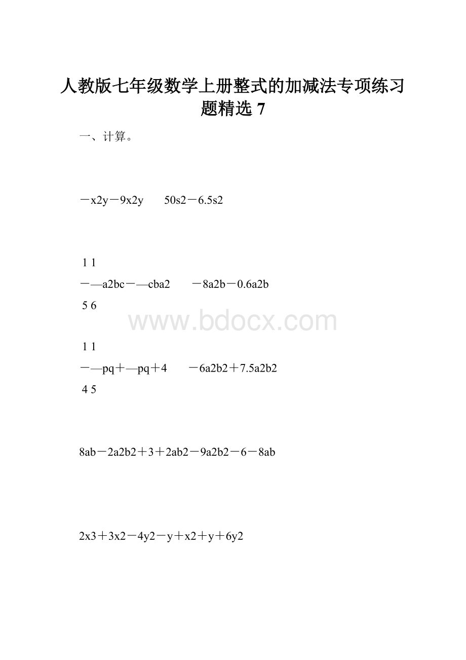 人教版七年级数学上册整式的加减法专项练习题精选7.docx_第1页