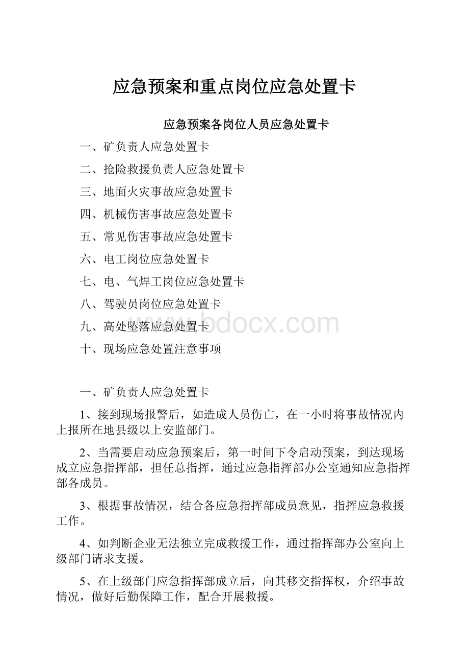 应急预案和重点岗位应急处置卡.docx