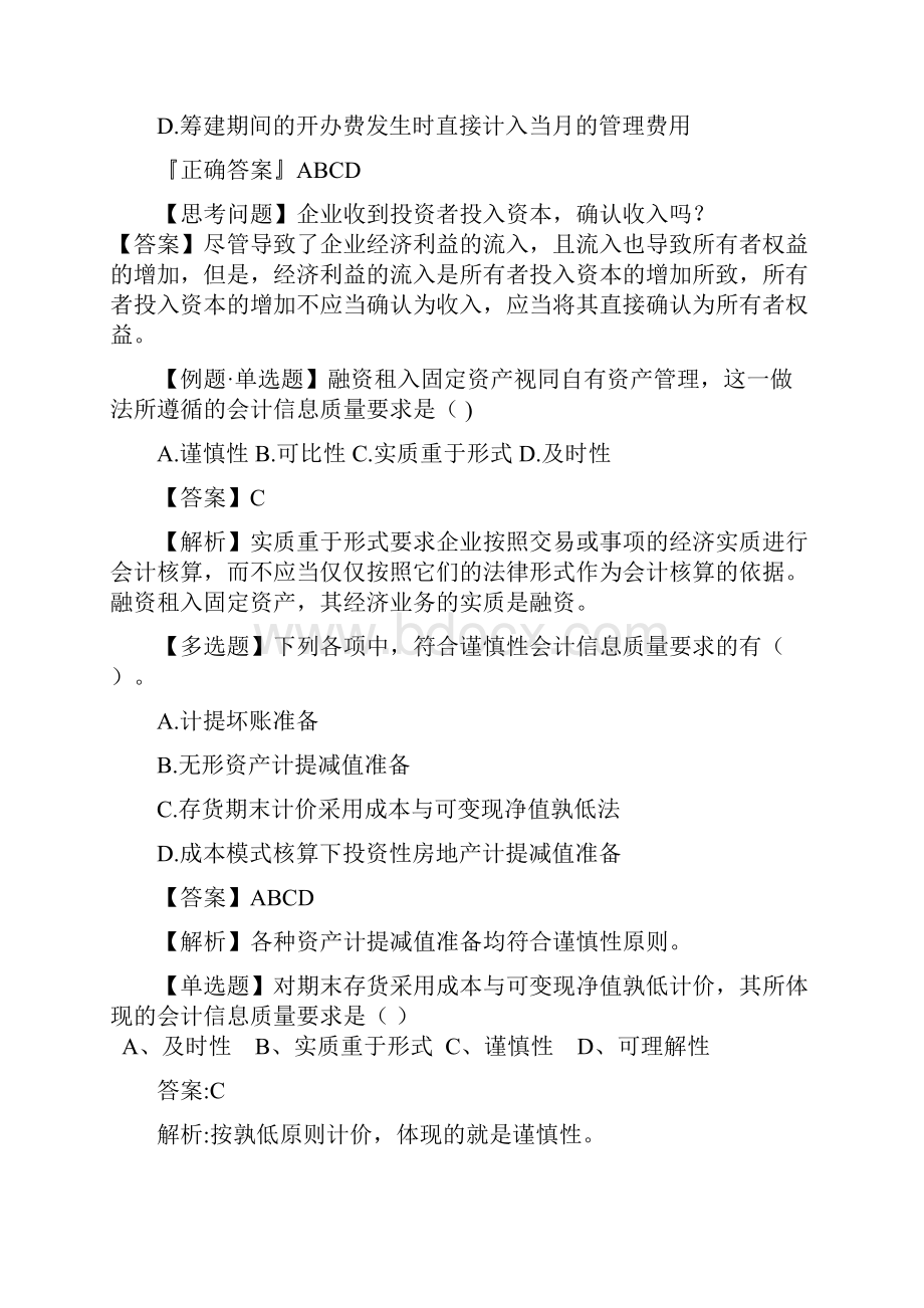 中级财务会计实务18章习题.docx_第2页