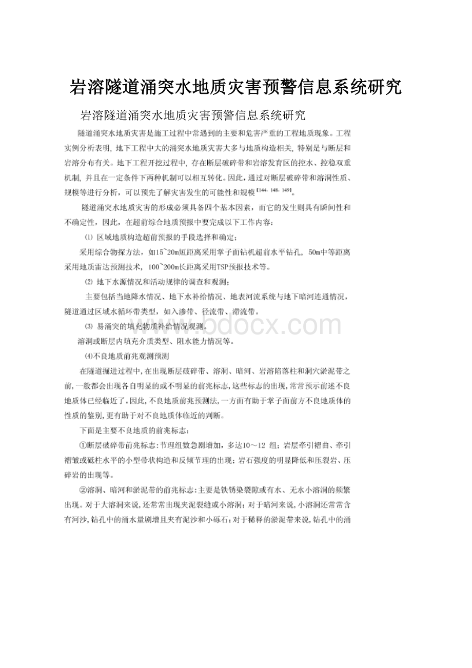 岩溶隧道涌突水地质灾害预警信息系统研究.docx_第1页