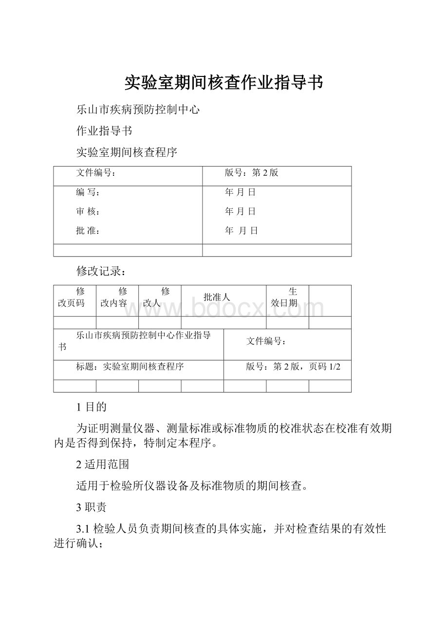 实验室期间核查作业指导书.docx_第1页