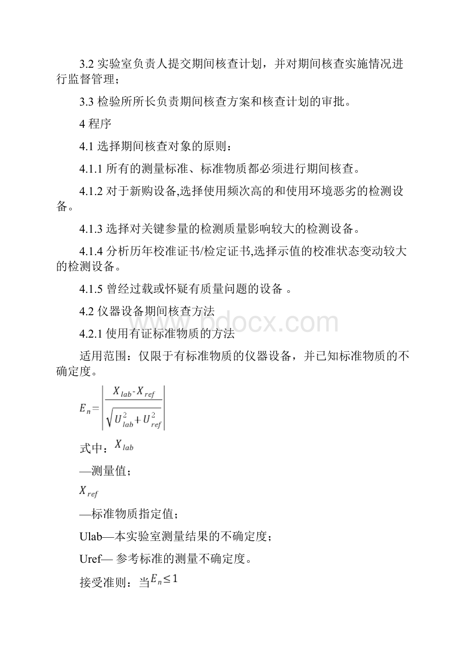 实验室期间核查作业指导书.docx_第2页