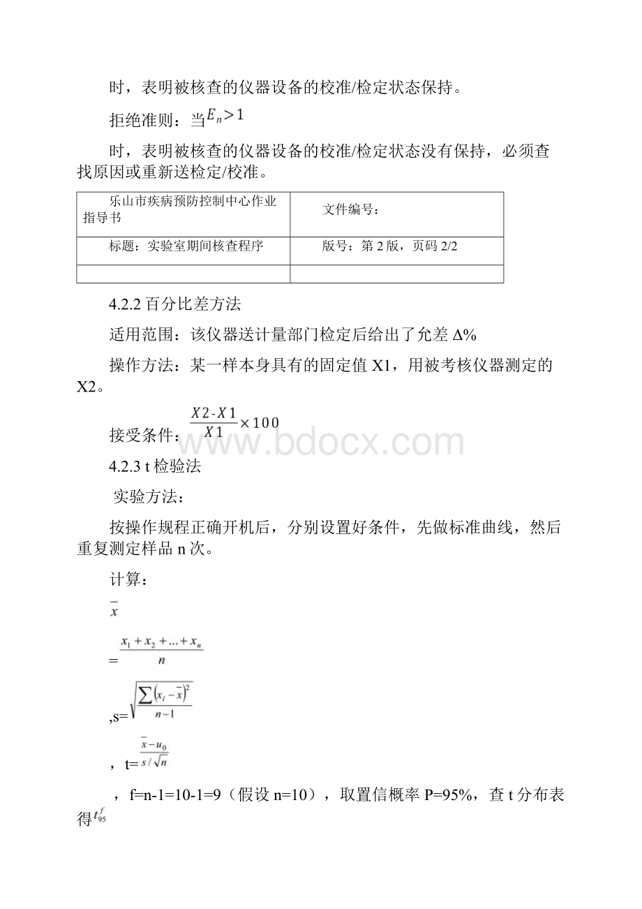 实验室期间核查作业指导书.docx_第3页