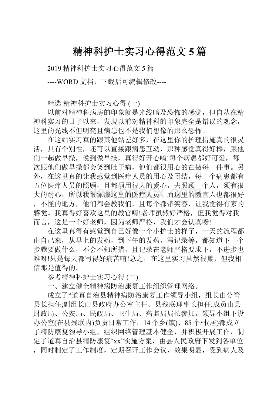 精神科护士实习心得范文5篇.docx_第1页