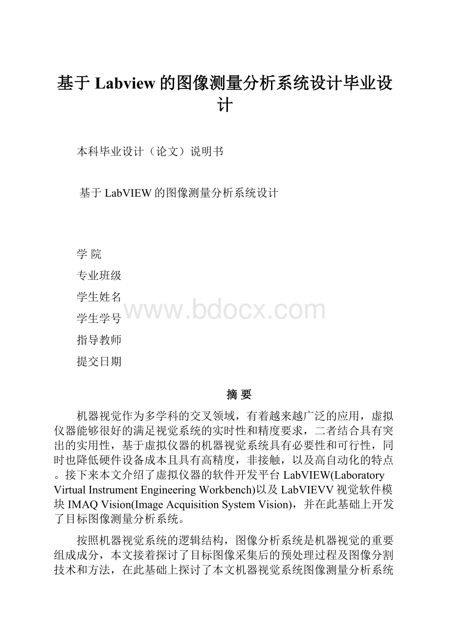 基于Labview的图像测量分析系统设计毕业设计.docx