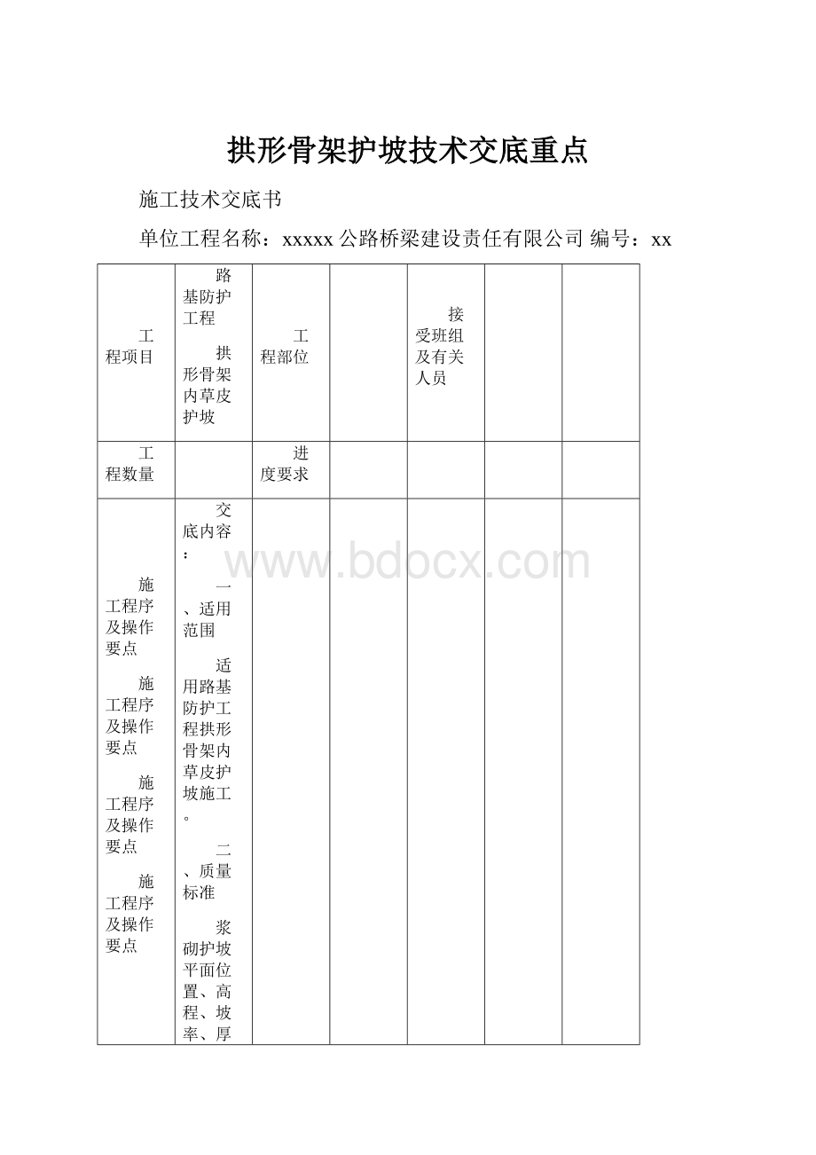 拱形骨架护坡技术交底重点.docx