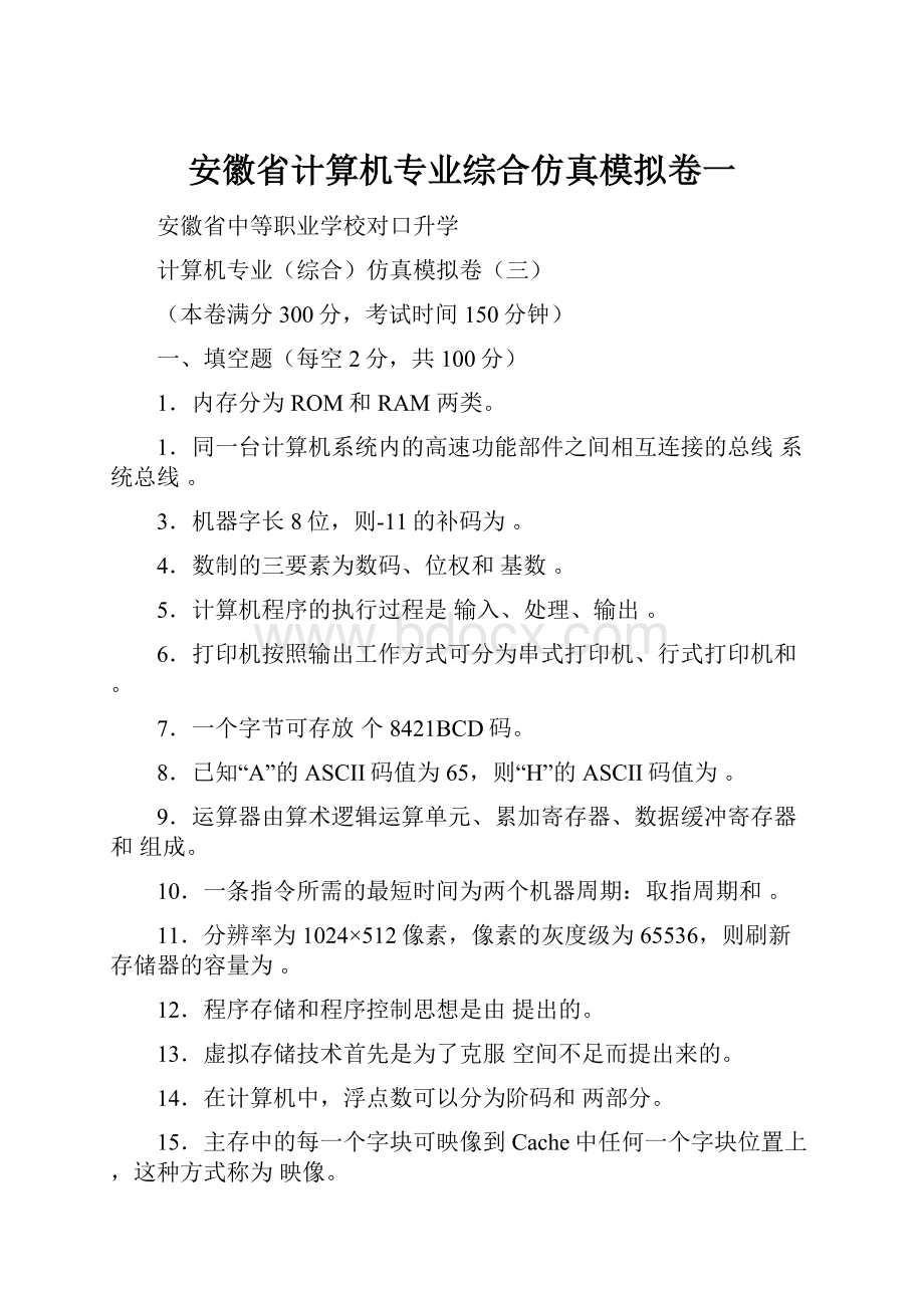 安徽省计算机专业综合仿真模拟卷一.docx