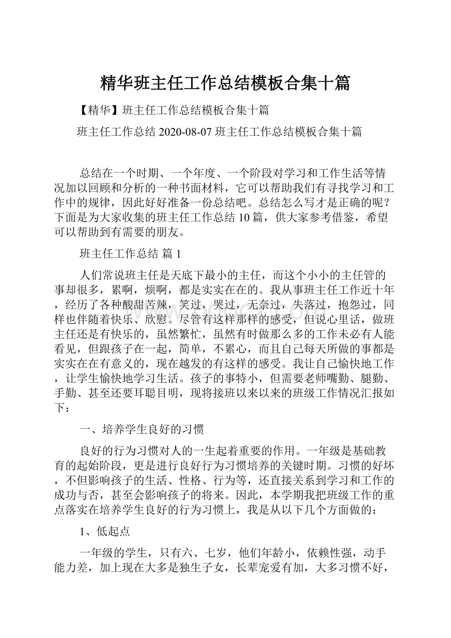 精华班主任工作总结模板合集十篇.docx