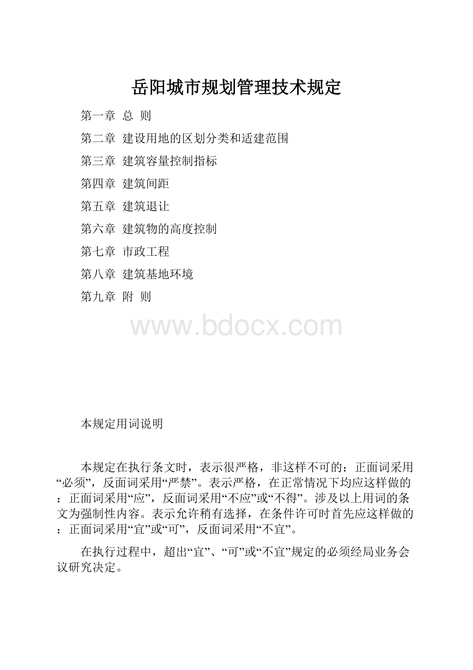 岳阳城市规划管理技术规定.docx