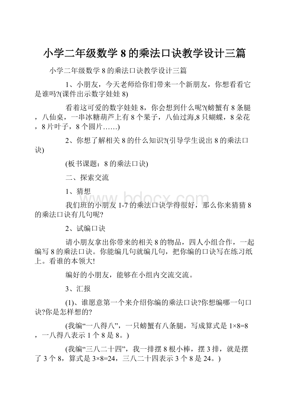 小学二年级数学8的乘法口诀教学设计三篇.docx