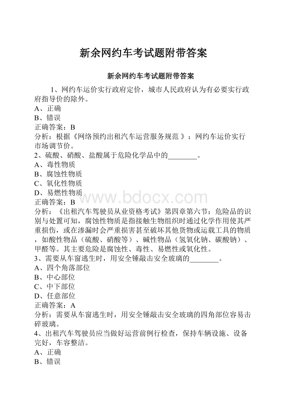 新余网约车考试题附带答案.docx