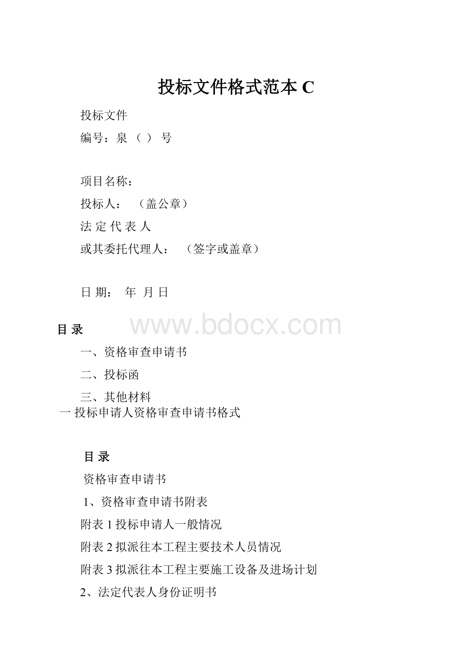 投标文件格式范本C.docx