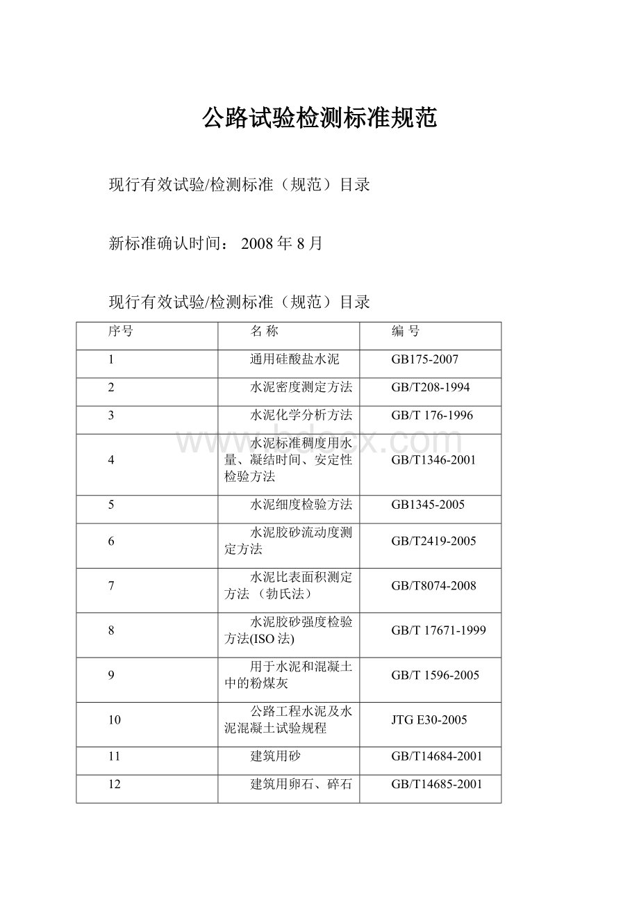 公路试验检测标准规范.docx