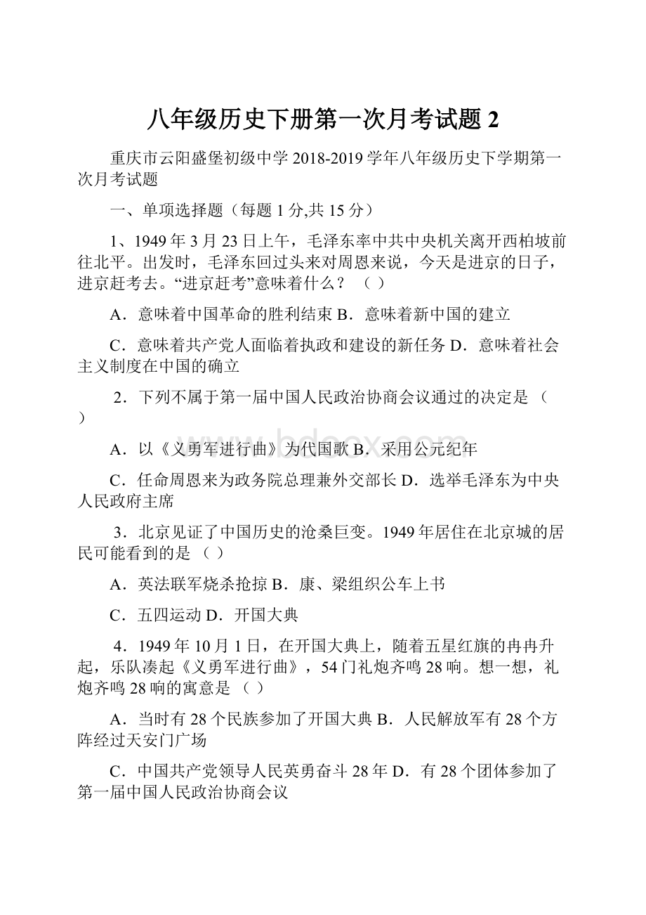 八年级历史下册第一次月考试题2.docx