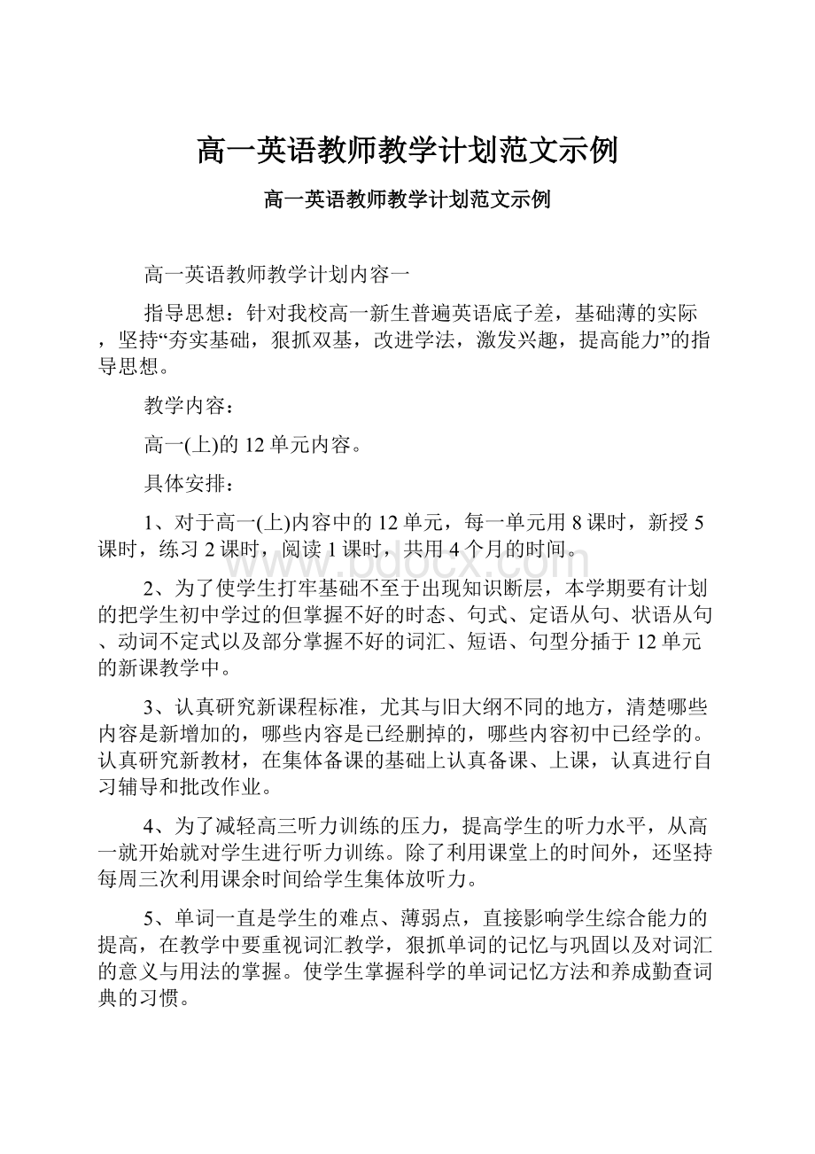 高一英语教师教学计划范文示例.docx