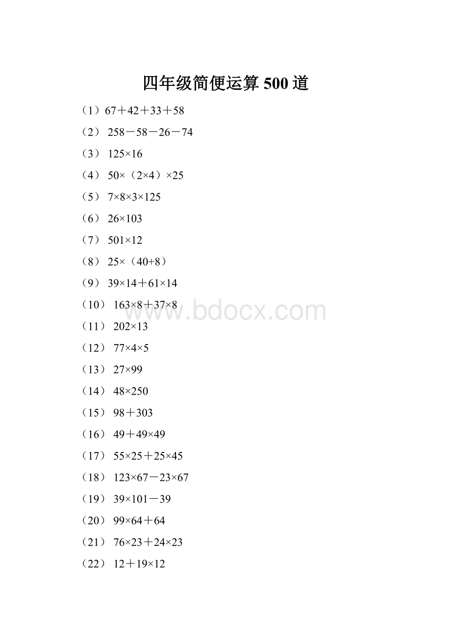 四年级简便运算500道.docx_第1页