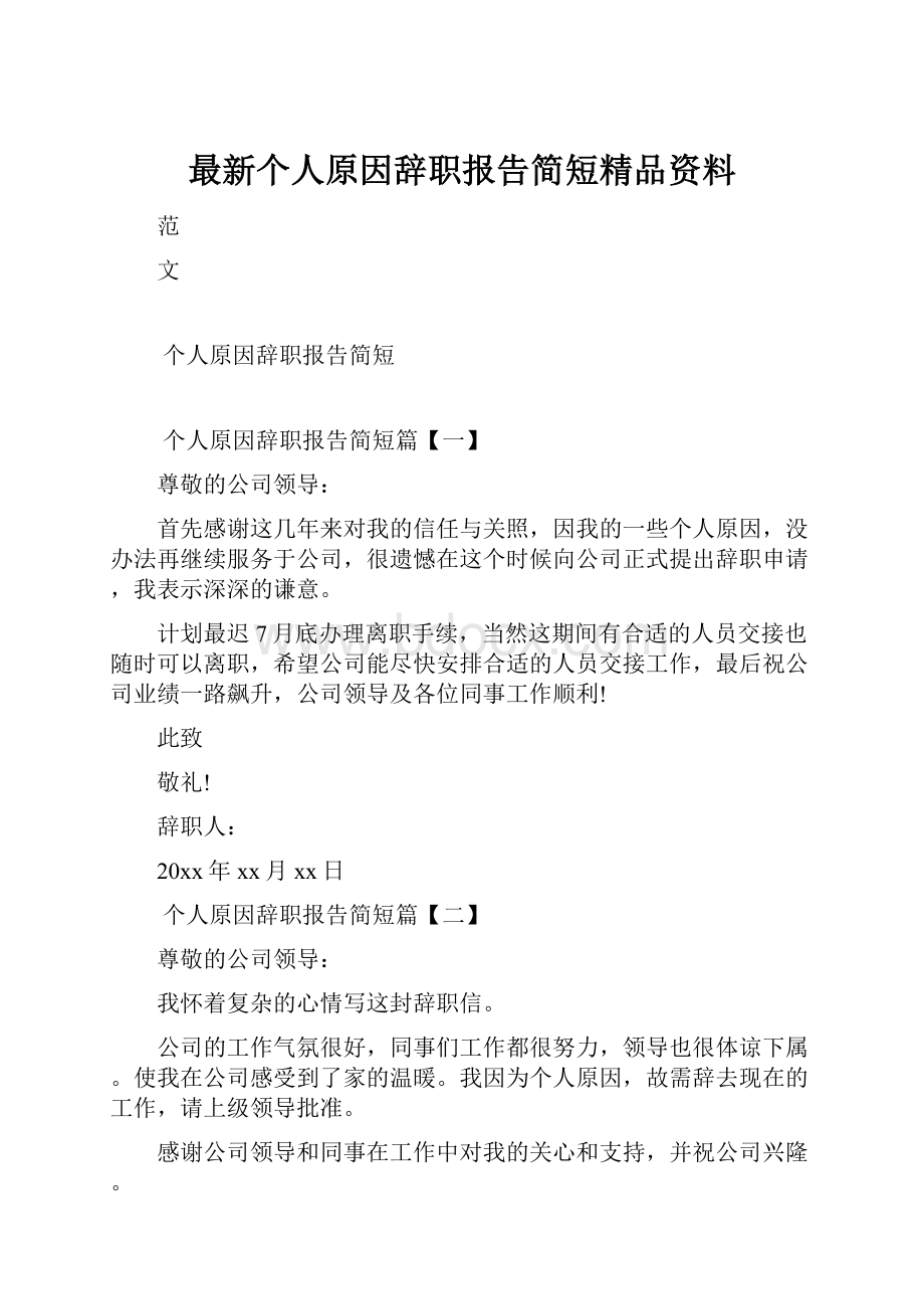 最新个人原因辞职报告简短精品资料.docx