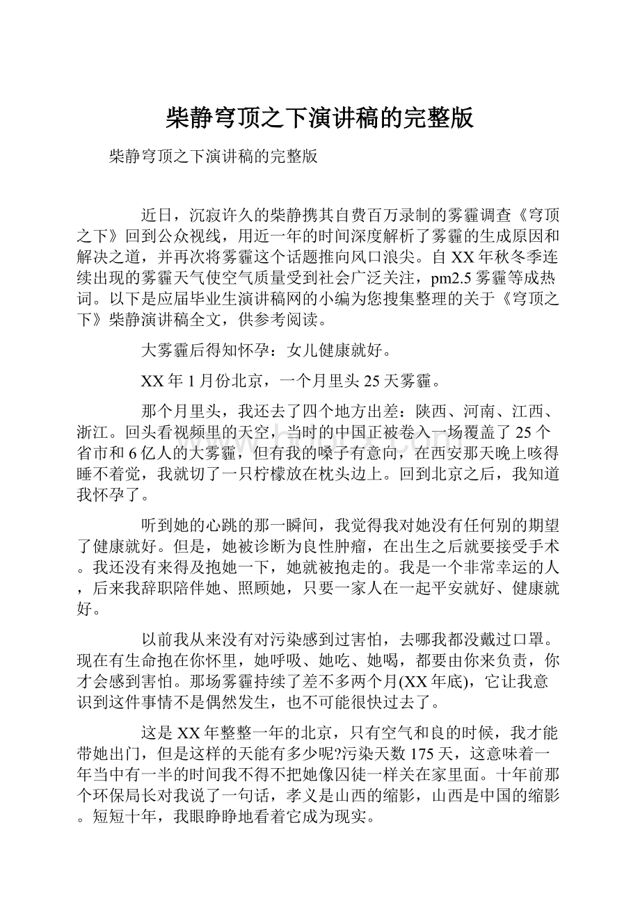 柴静穹顶之下演讲稿的完整版.docx