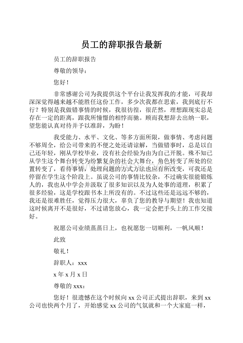 员工的辞职报告最新.docx_第1页